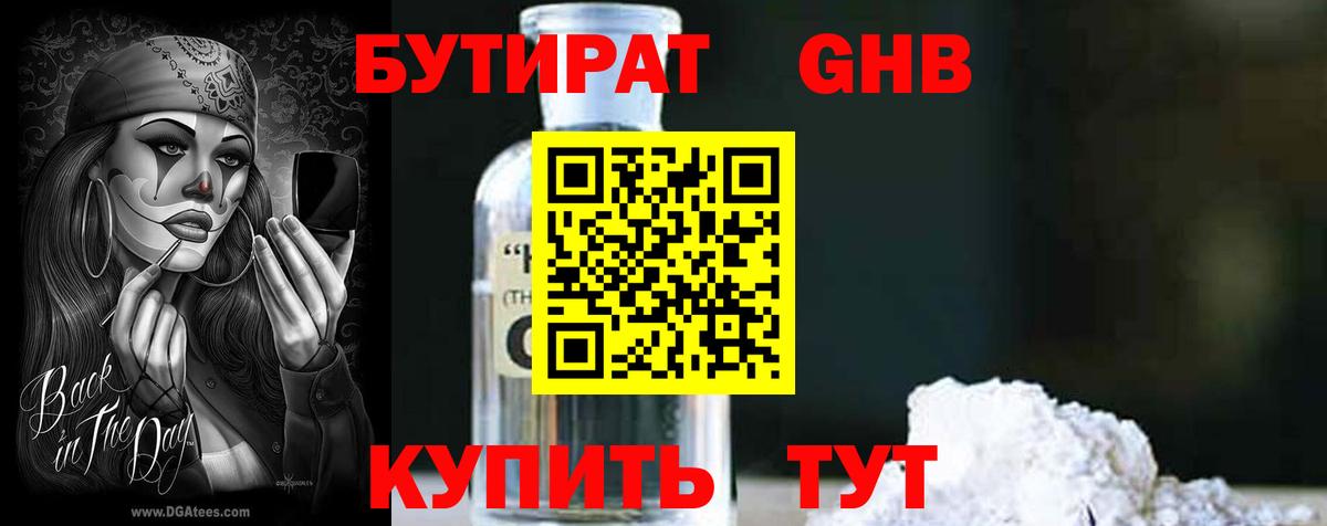 БУТИРАТ  Бутират жидкий экстази  Вход с VPN  Пенза 