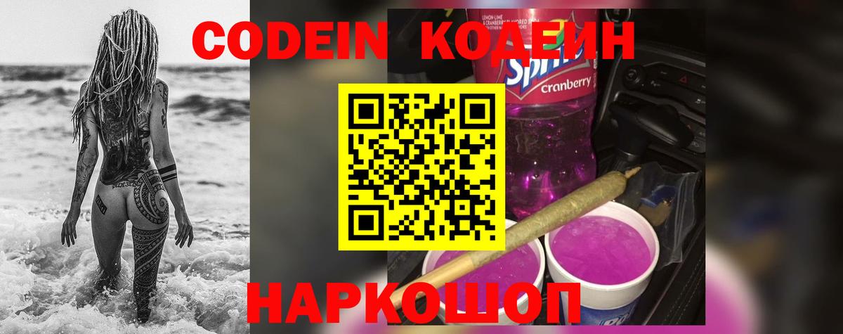 купить закладку  Кодеин напиток Lean (лин)  Codein напиток Lean (лин)  Вход с VPN  Пенза 